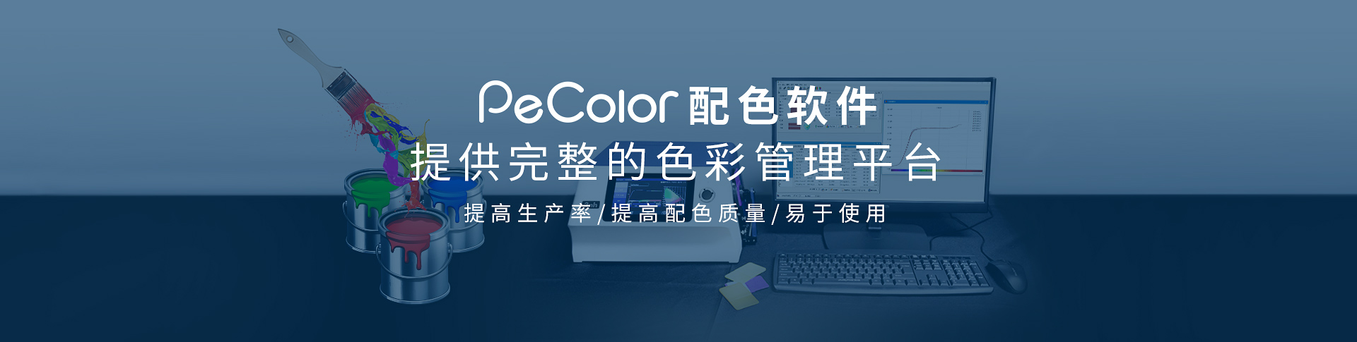 PeColor配色軟件優勢