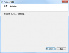 Pecolor配色軟件安裝教程